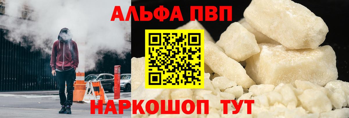 Alfa_PVP кристаллы  A-PVP  А ПВП мука  Вышний Волочёк  Вход с VPN 