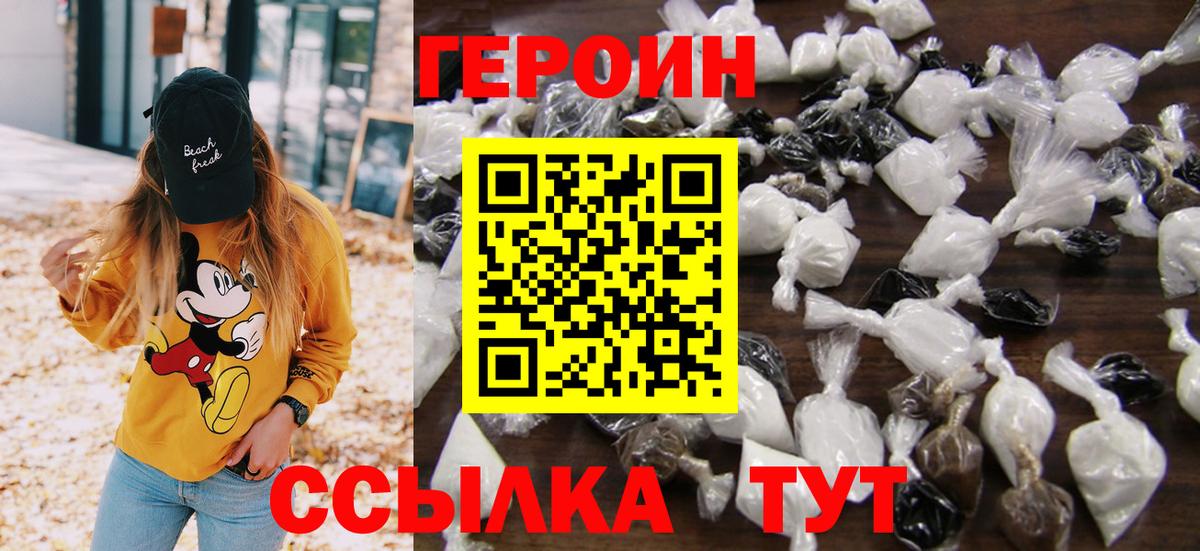 ГЕРОИН  Вход с VPN  Вышний Волочёк  Героин белый 
